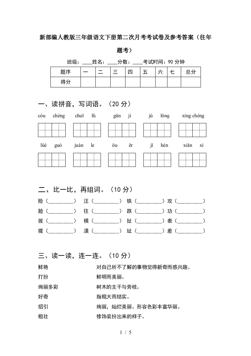 新部编人教版三年级语文下册第二次月考考试卷及参考答案(往年题考)