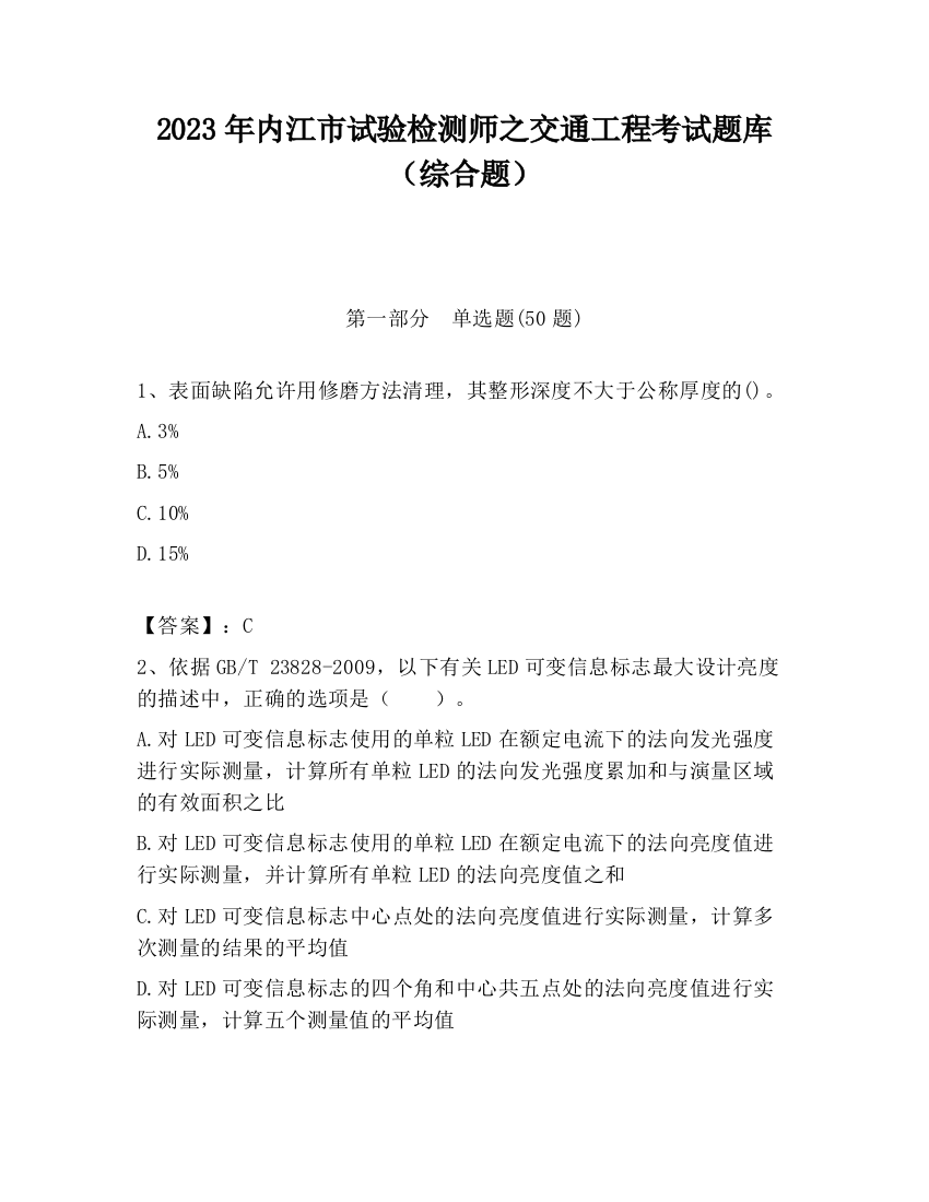 2023年内江市试验检测师之交通工程考试题库（综合题）