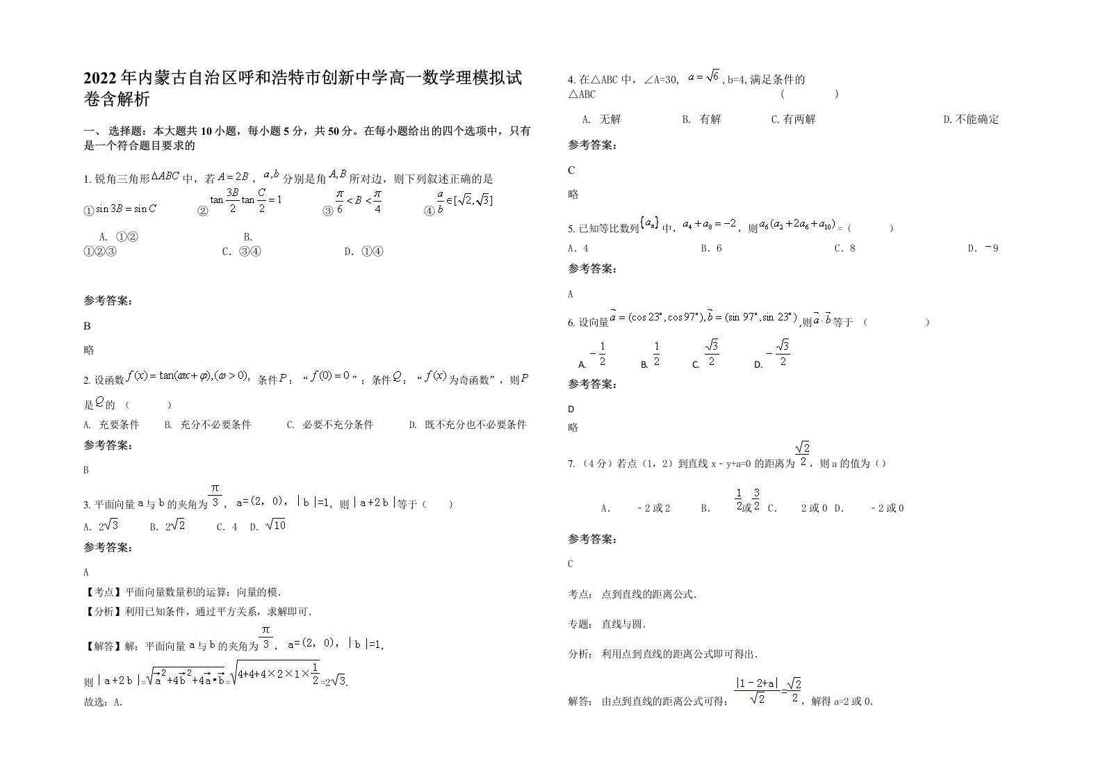 2022年内蒙古自治区呼和浩特市创新中学高一数学理模拟试卷含解析