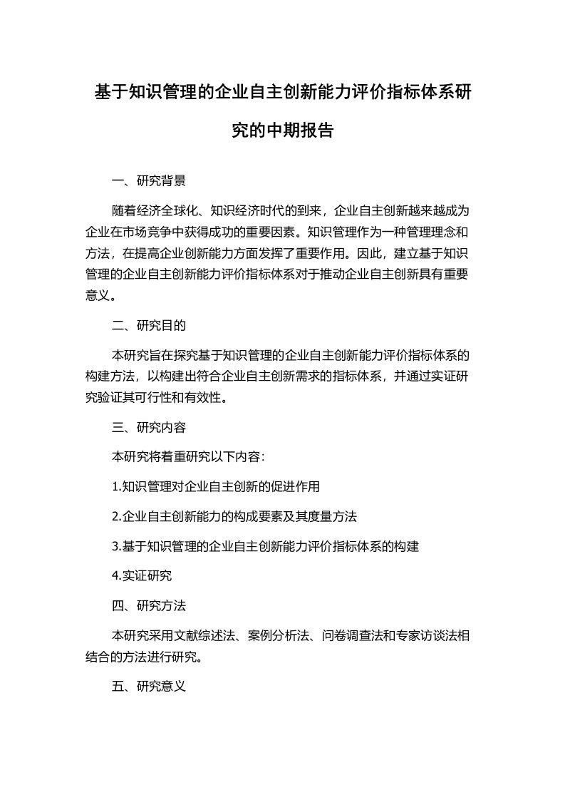 基于知识管理的企业自主创新能力评价指标体系研究的中期报告