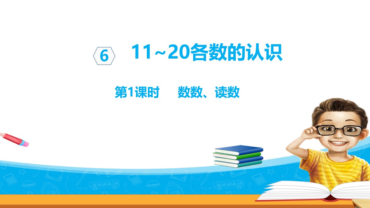 人教版数学小学一年级上册课件：数数、读数