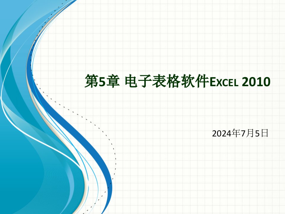 第5章电子表格软件Excel2010