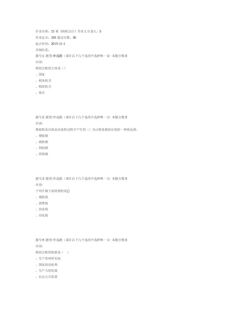 北语网院15秋《纳税会计》作业