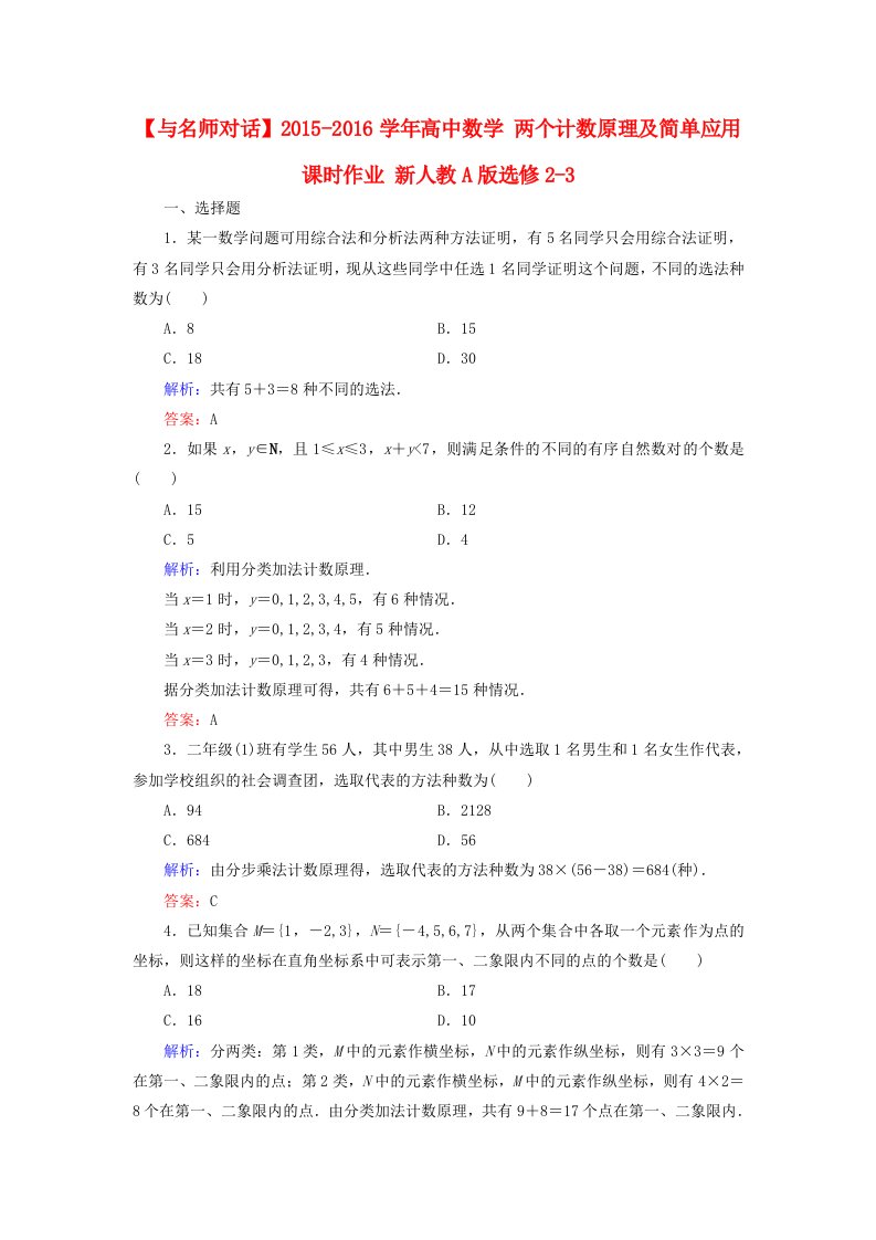 2015-2016学年高中数学1.1.1两个计数原理及简单应用课时作业新人教A版选修2-3