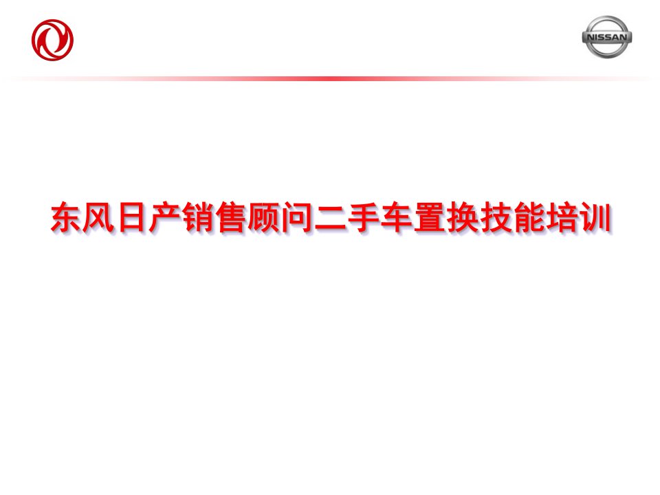 [精选]东风日产销售顾问二手车置换技能培训