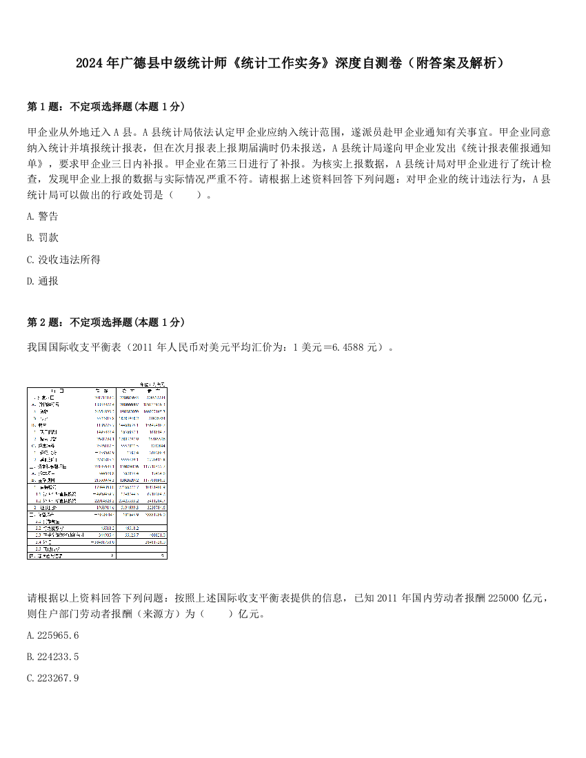 2024年广德县中级统计师《统计工作实务》深度自测卷（附答案及解析）