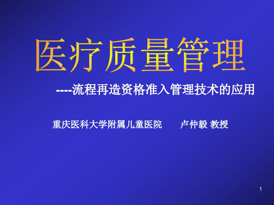 医疗质量相关工作流程再造(2)