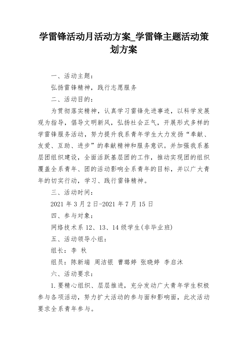 学雷锋活动月活动方案_学雷锋主题活动策划方案_2