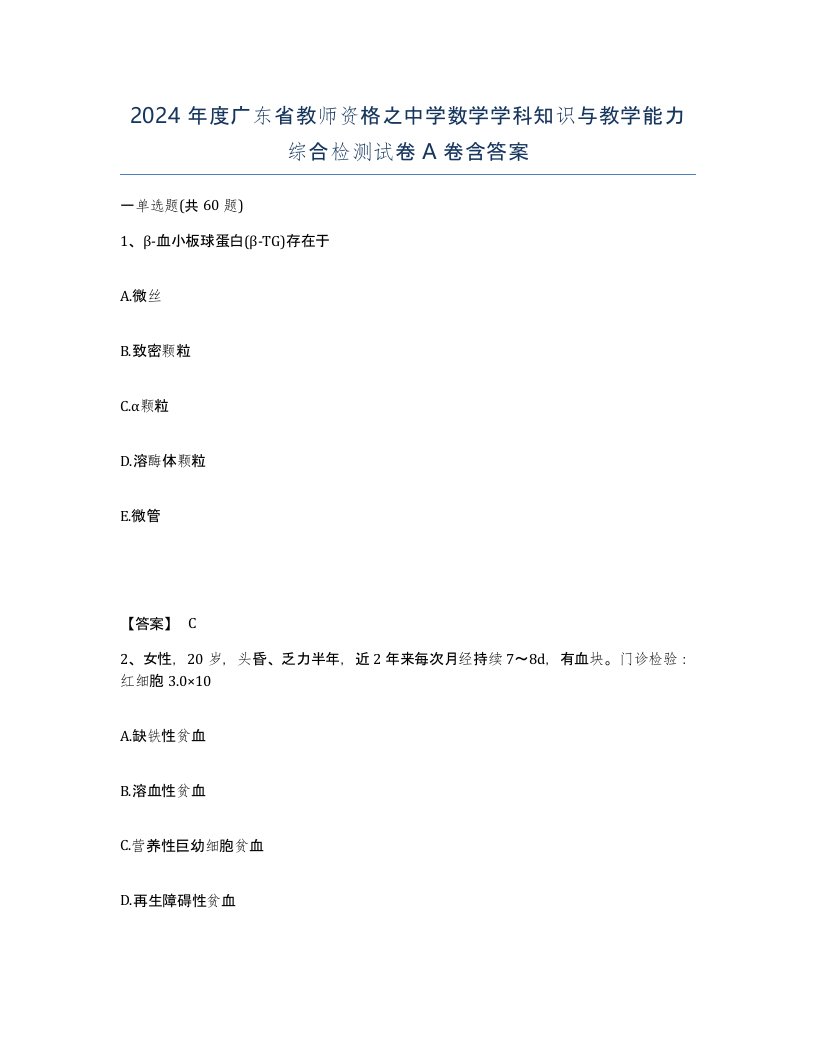 2024年度广东省教师资格之中学数学学科知识与教学能力综合检测试卷A卷含答案