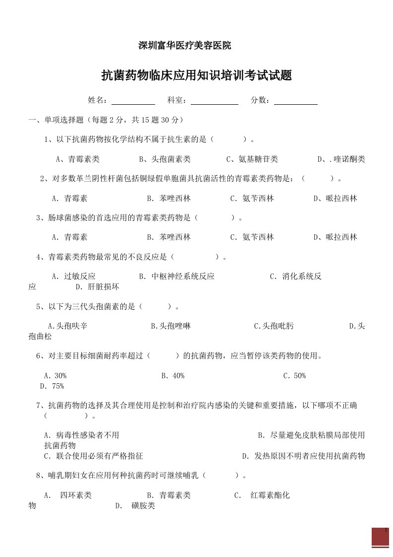 抗菌药物临床应用知识培训考试试题[1]