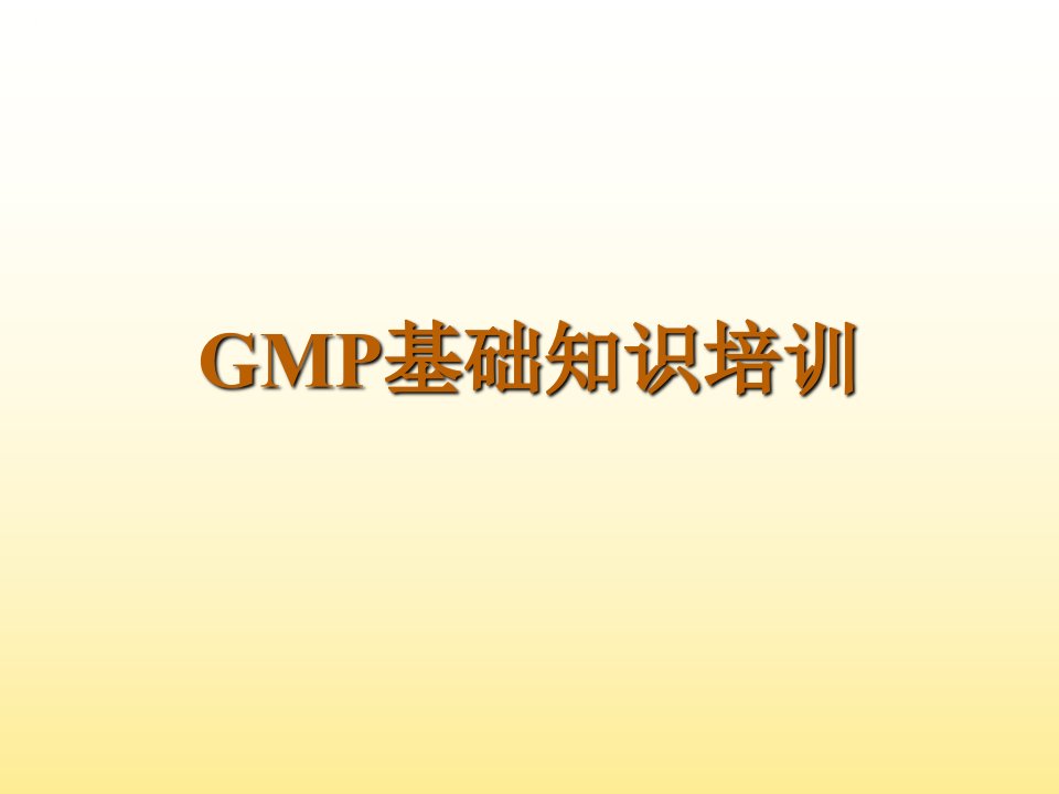 GMP基础知识培训PPT