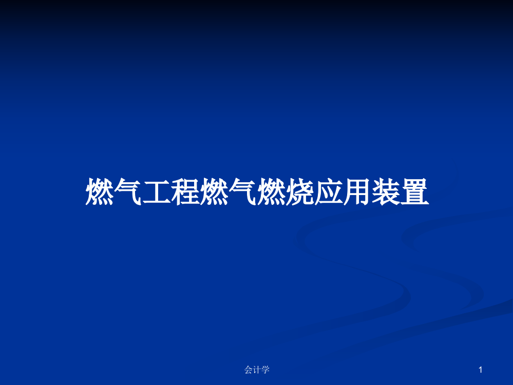 燃气工程燃气燃烧应用装置学习教案