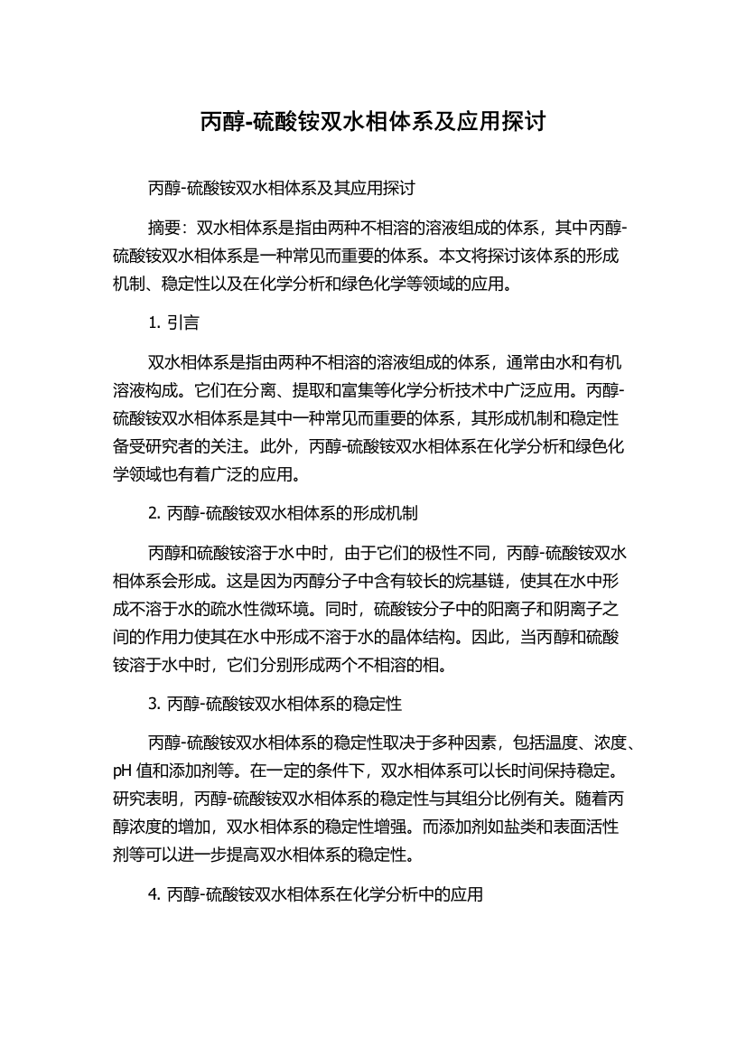 丙醇-硫酸铵双水相体系及应用探讨