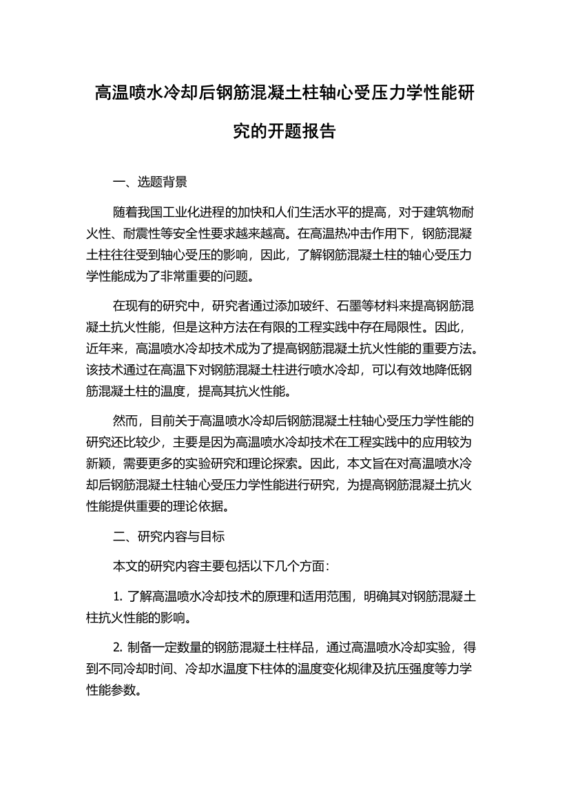 高温喷水冷却后钢筋混凝土柱轴心受压力学性能研究的开题报告