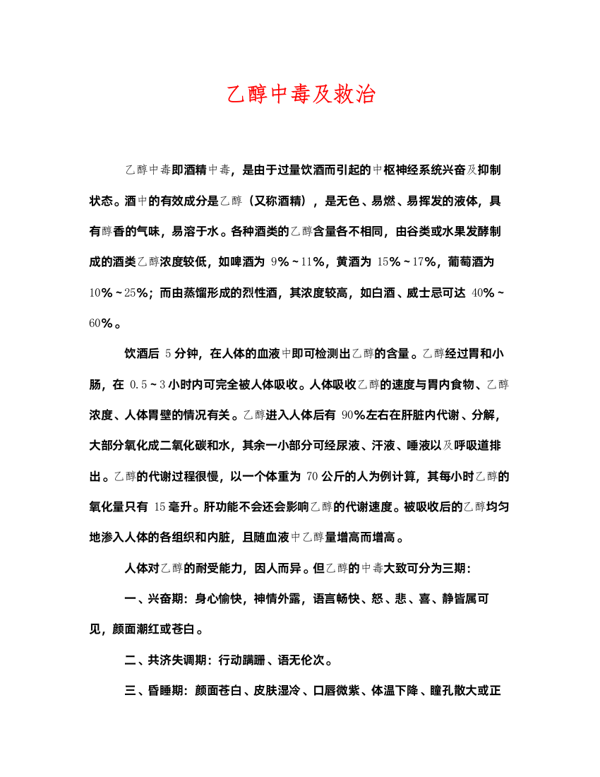 2022《安全常识灾害防范》之乙醇中毒及救治