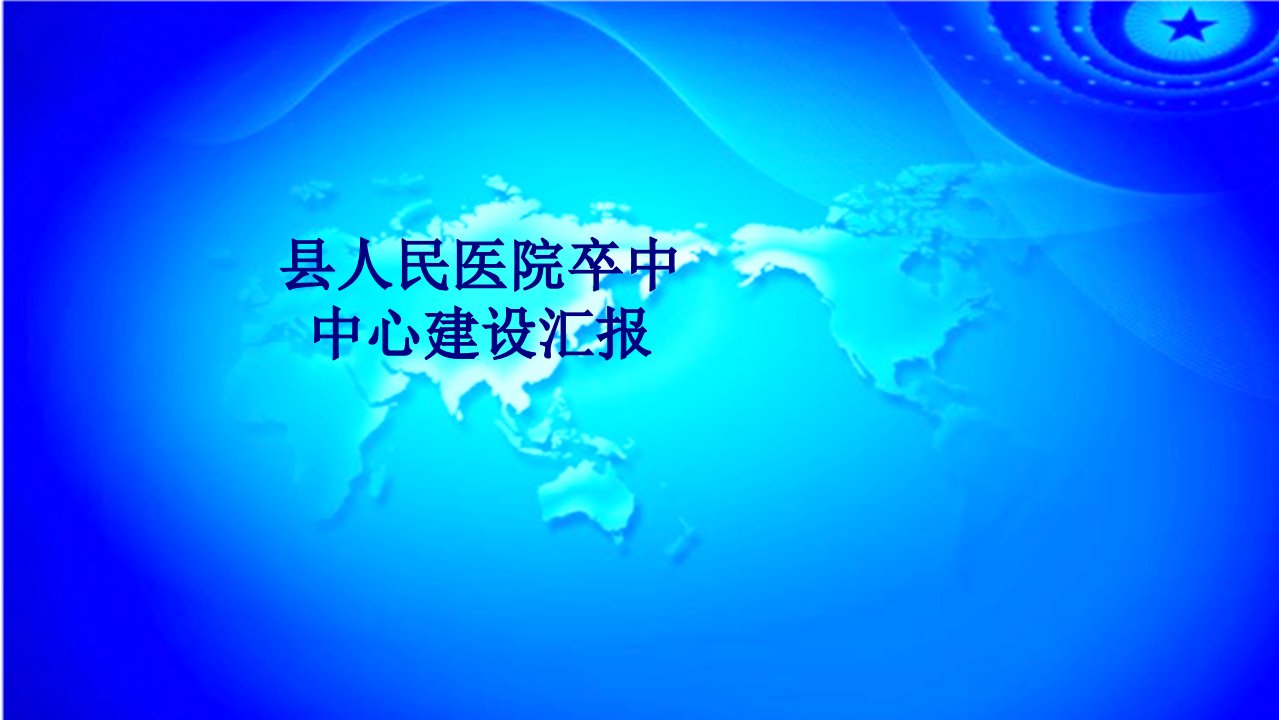 医学县人民医院卒中中心建设汇报专题经典讲义