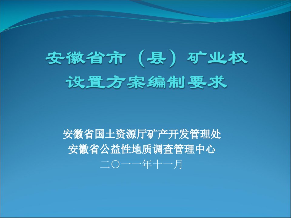 安徽省市级矿业权设置方案编制要求