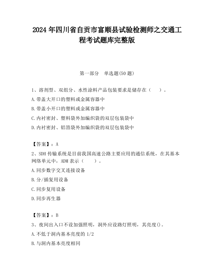 2024年四川省自贡市富顺县试验检测师之交通工程考试题库完整版