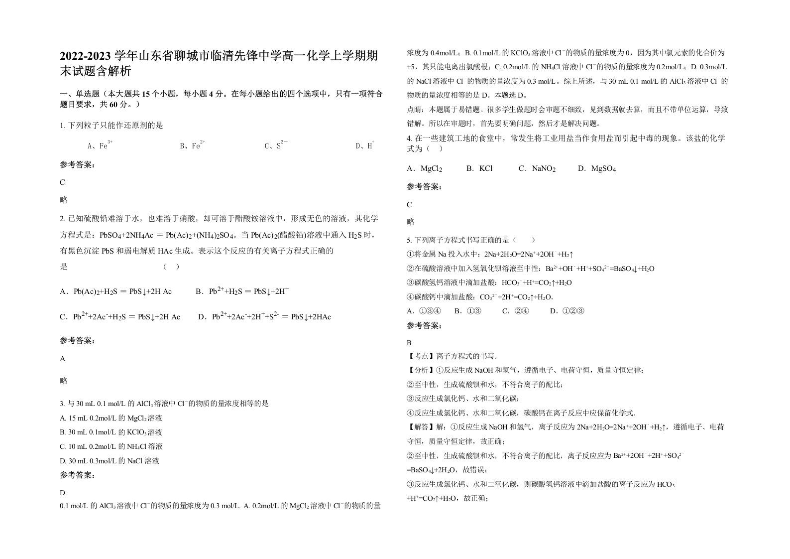 2022-2023学年山东省聊城市临清先锋中学高一化学上学期期末试题含解析