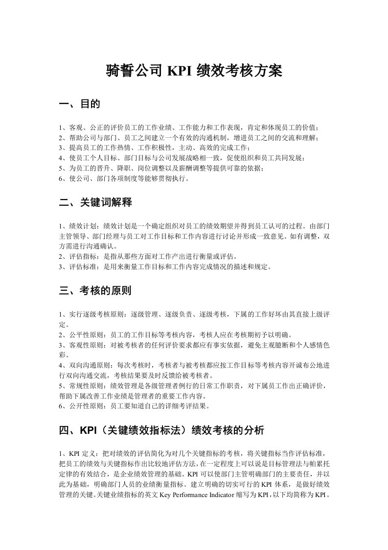 骑誓公司KPI绩效考核方案