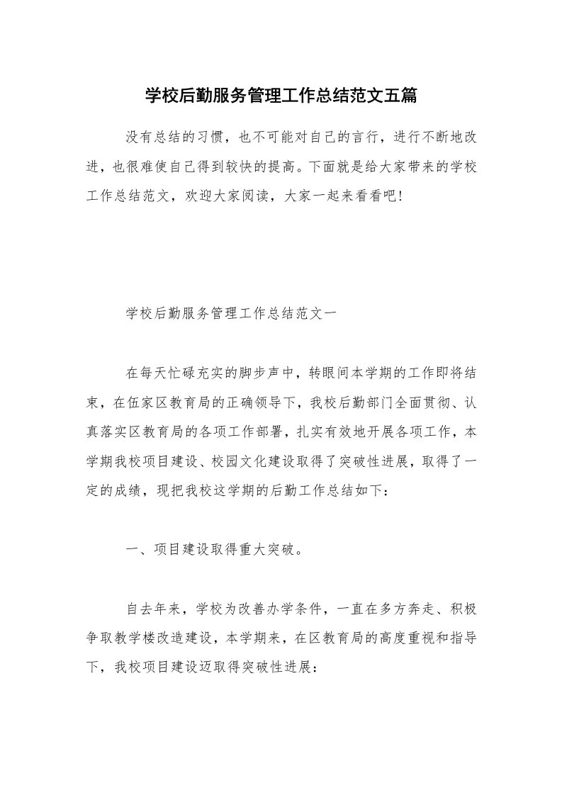 学校后勤服务管理工作总结范文五篇