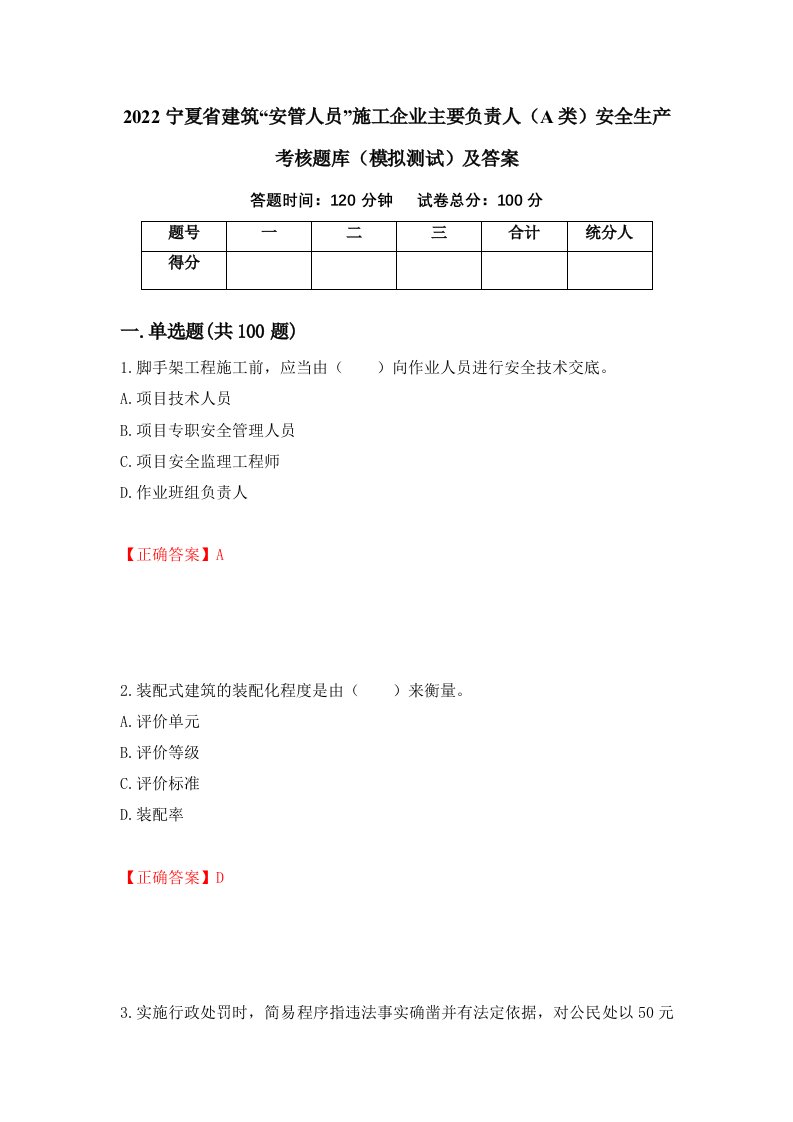 2022宁夏省建筑安管人员施工企业主要负责人A类安全生产考核题库模拟测试及答案第43期