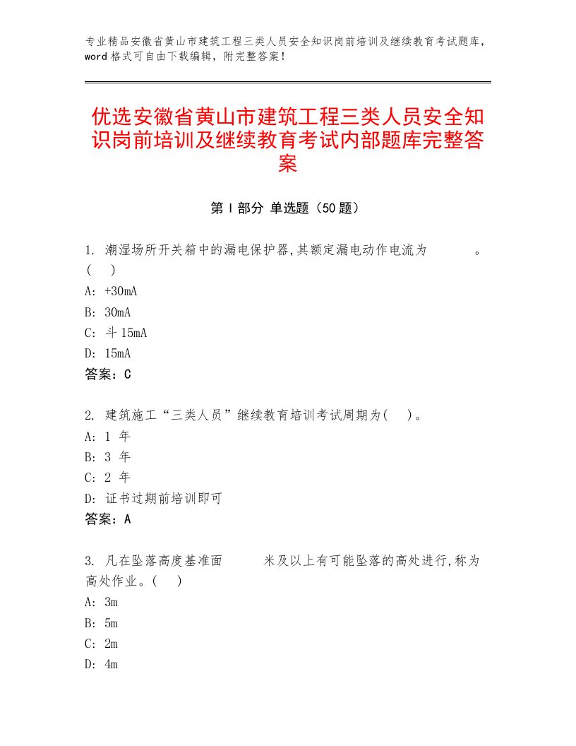 优选安徽省黄山市建筑工程三类人员安全知识岗前培训及继续教育考试内部题库完整答案