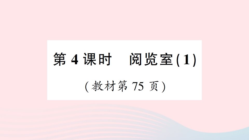 2023一年级数学下册第六单元加与减三第4课时阅览室1作业课件北师大版