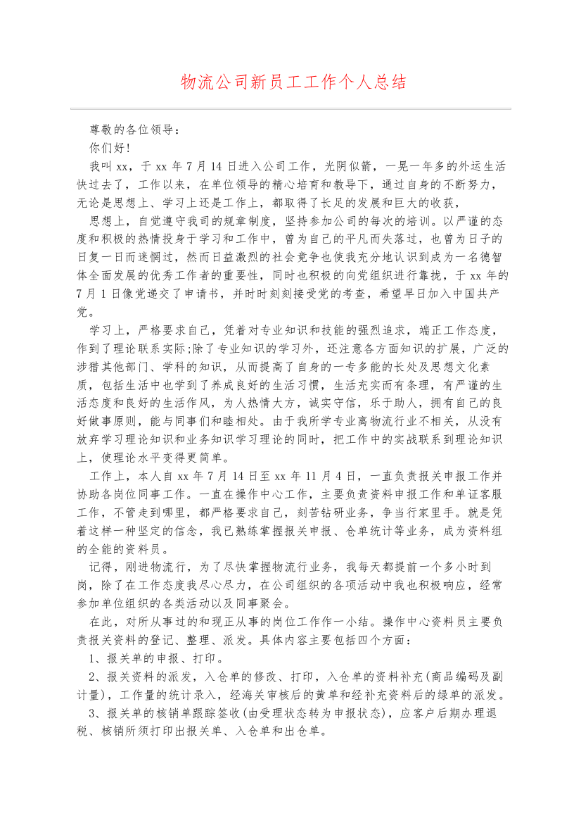 物流公司新员工工作个人总结