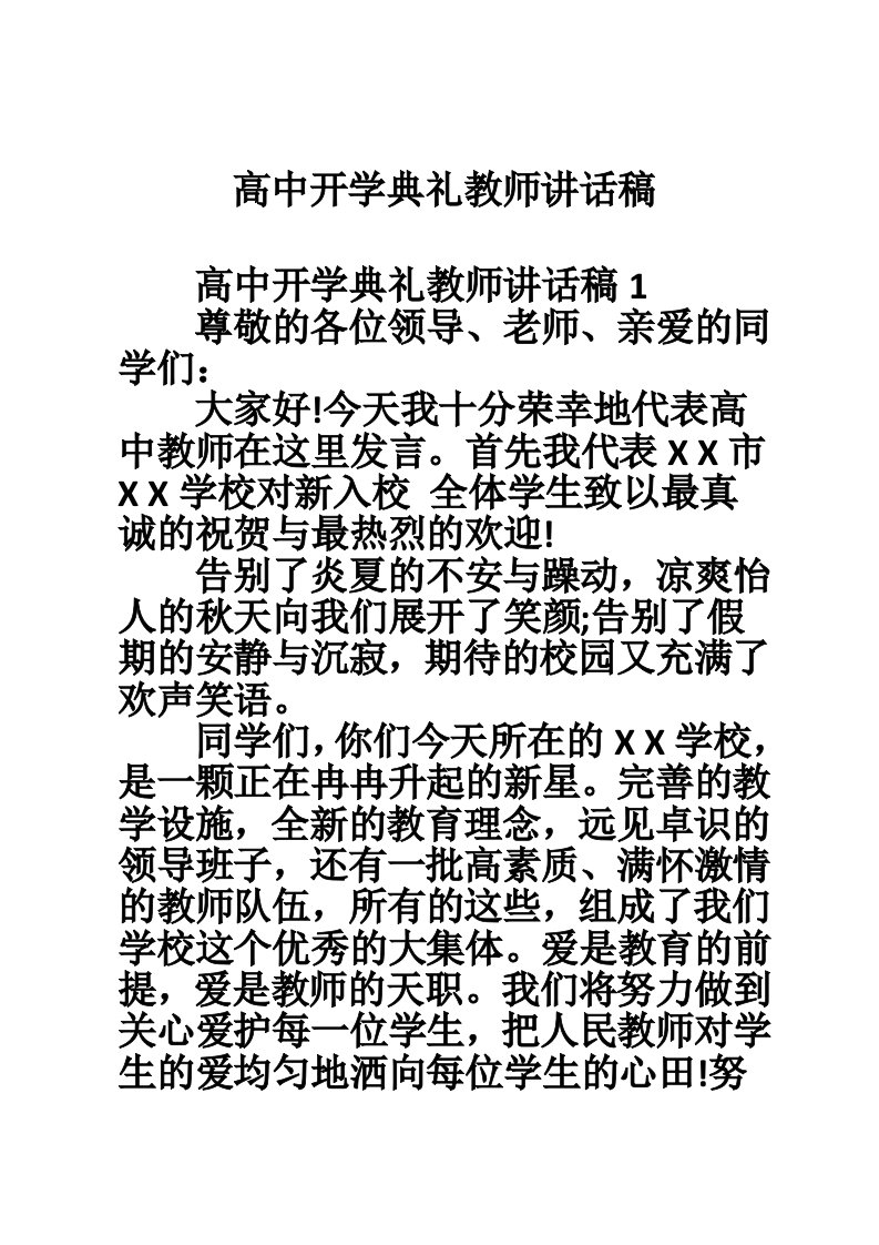 高中开学典礼教师讲话稿