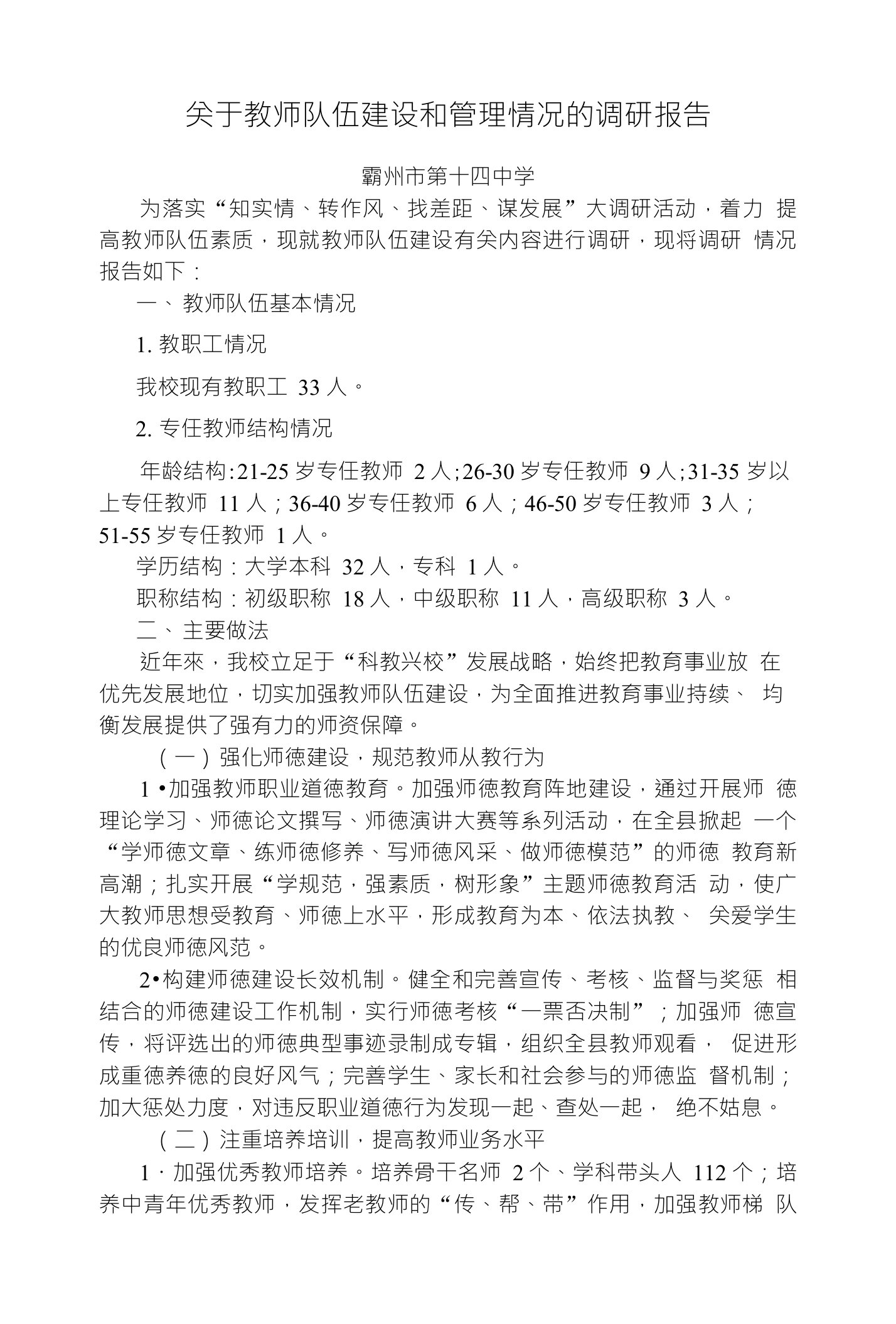 关于教师队伍建设和管理情况的调研报告-十四中学