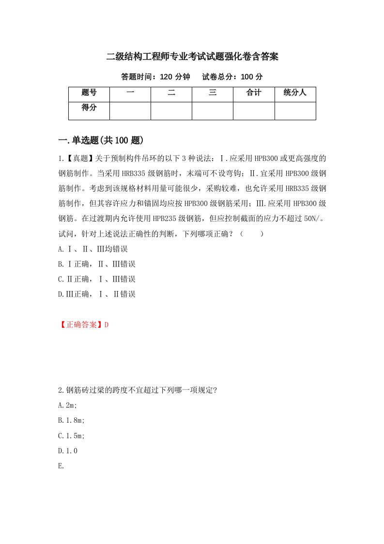 二级结构工程师专业考试试题强化卷含答案第55卷