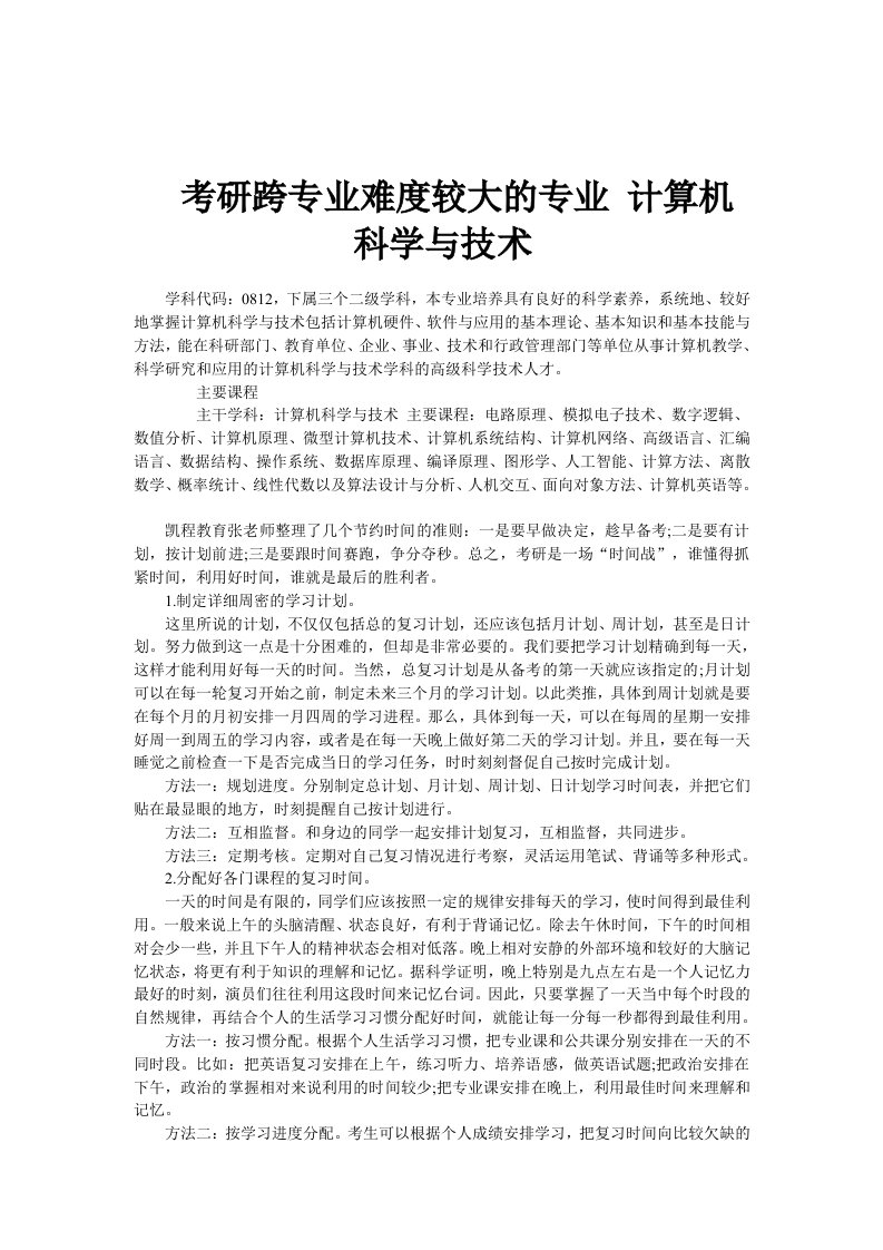 考研跨专业难度较大的专业计算机科学与技术