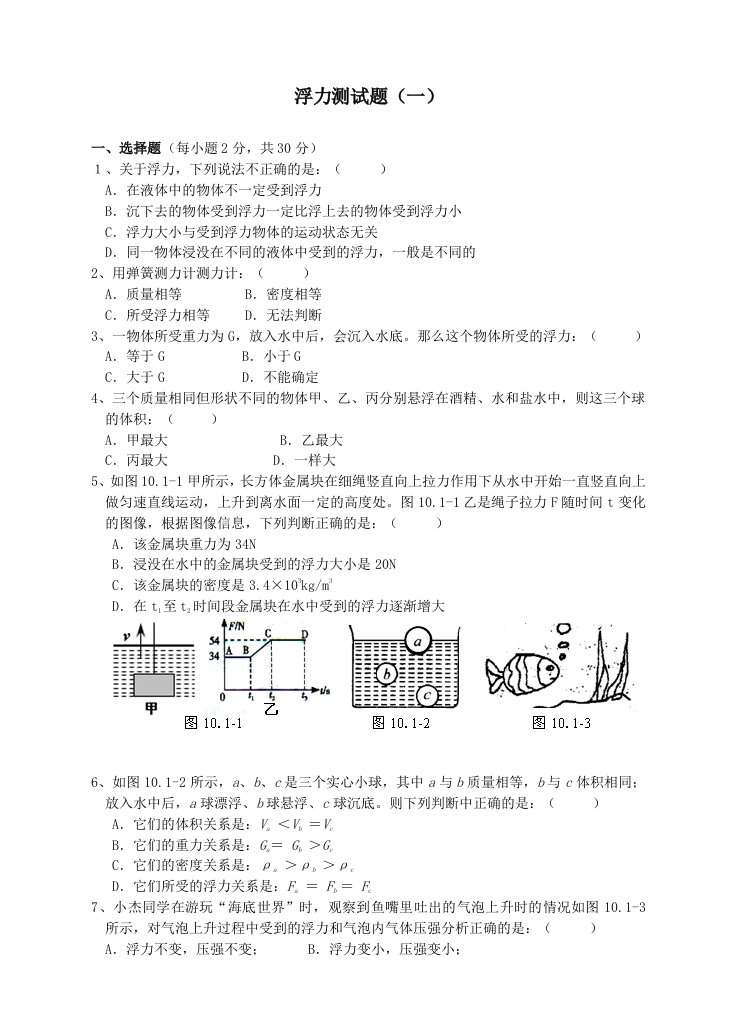 《浮力》单元测试题(一)