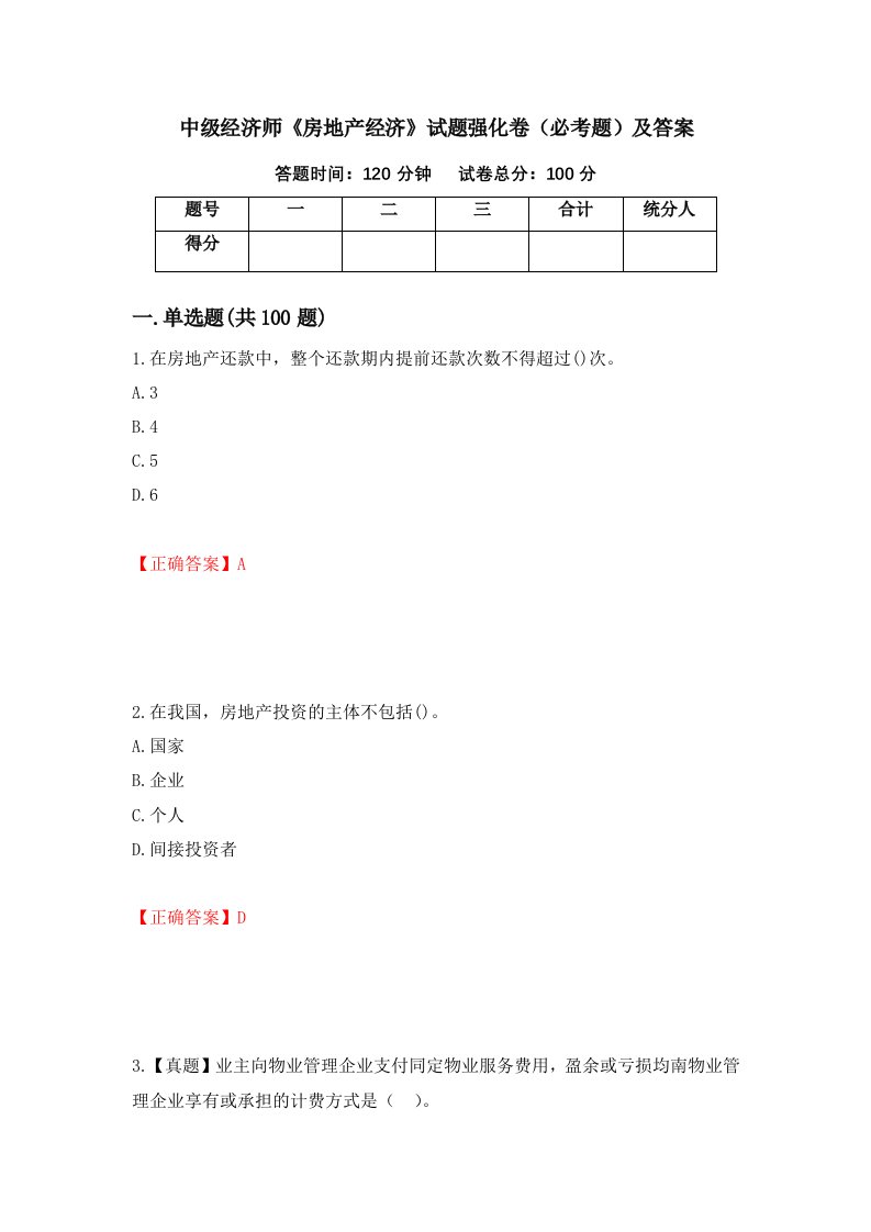 中级经济师房地产经济试题强化卷必考题及答案7