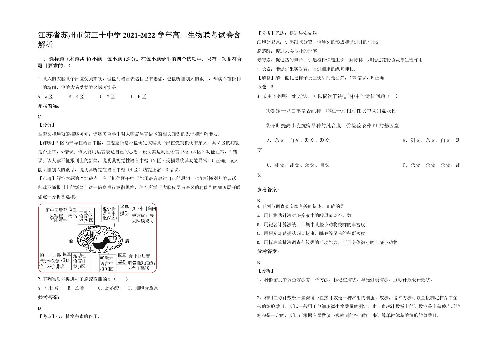 江苏省苏州市第三十中学2021-2022学年高二生物联考试卷含解析