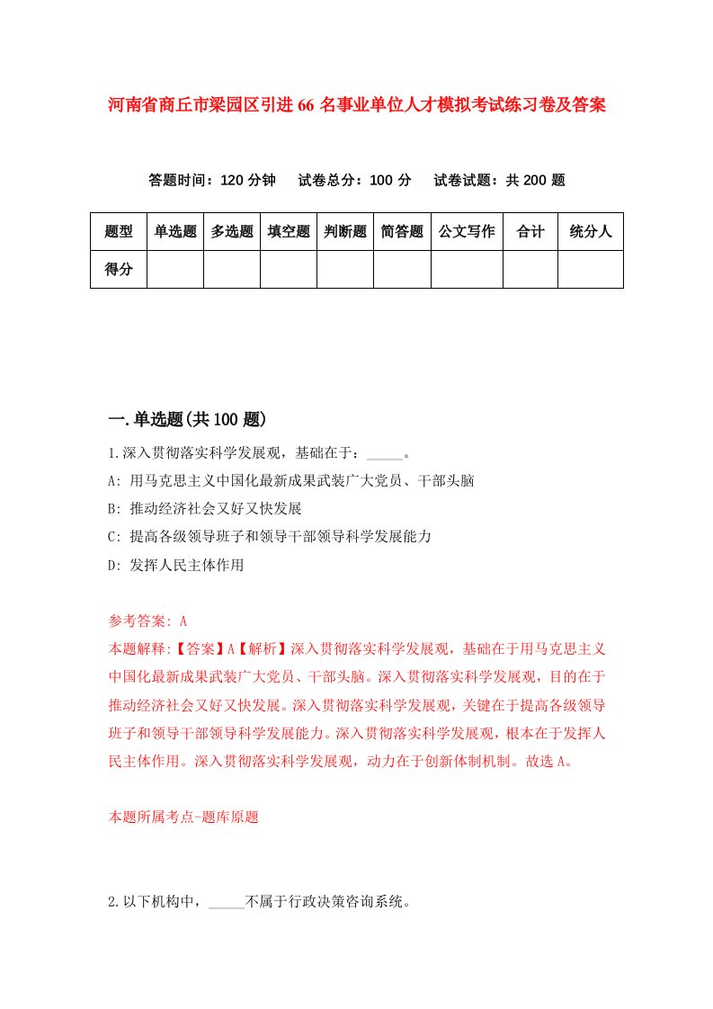 河南省商丘市梁园区引进66名事业单位人才模拟考试练习卷及答案6