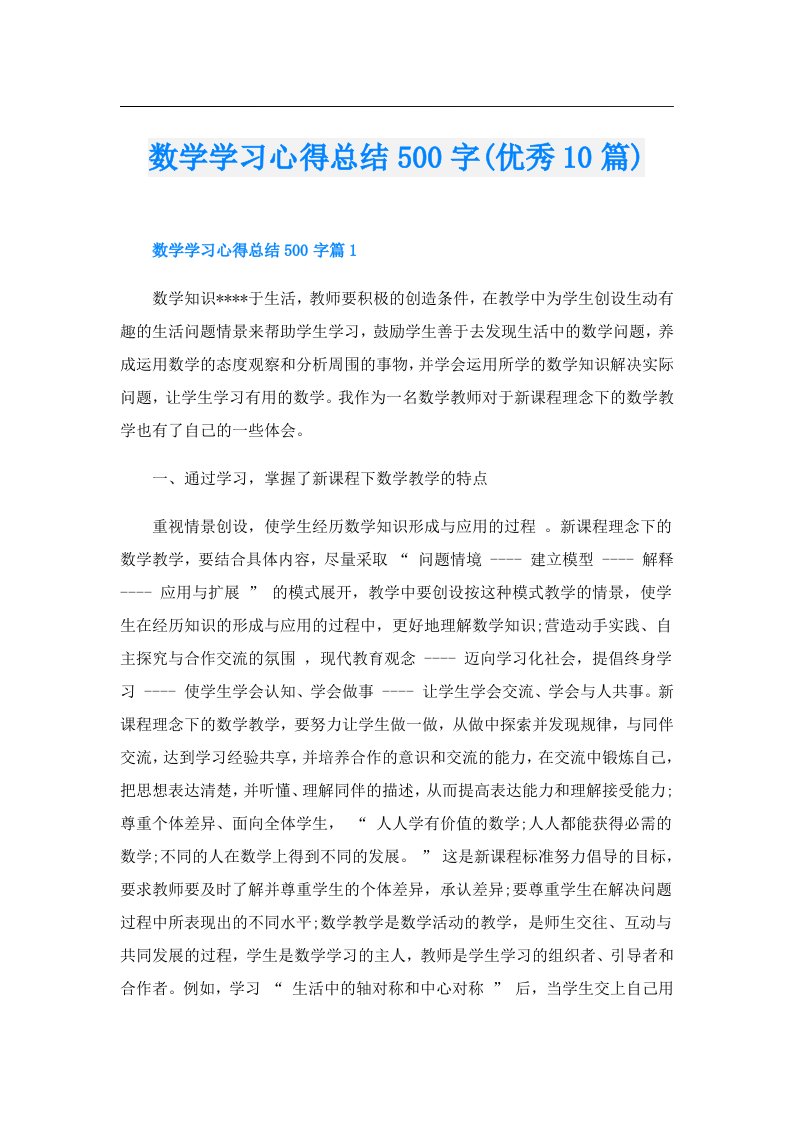 数学学习心得总结500字(优秀10篇)