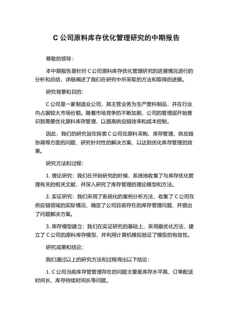 C公司原料库存优化管理研究的中期报告