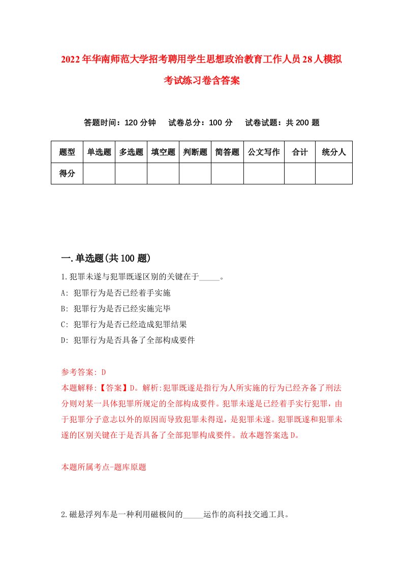 2022年华南师范大学招考聘用学生思想政治教育工作人员28人模拟考试练习卷含答案2