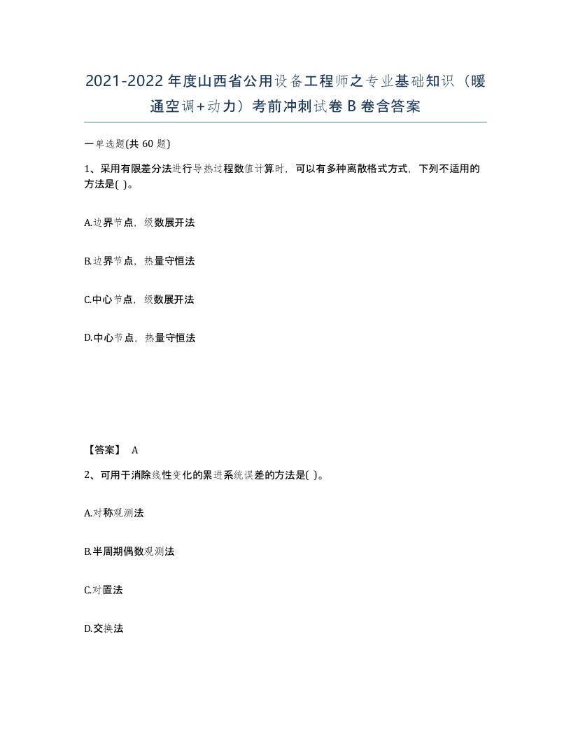 2021-2022年度山西省公用设备工程师之专业基础知识暖通空调动力考前冲刺试卷B卷含答案