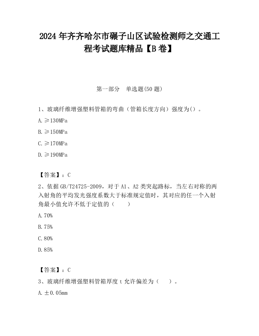 2024年齐齐哈尔市碾子山区试验检测师之交通工程考试题库精品【B卷】