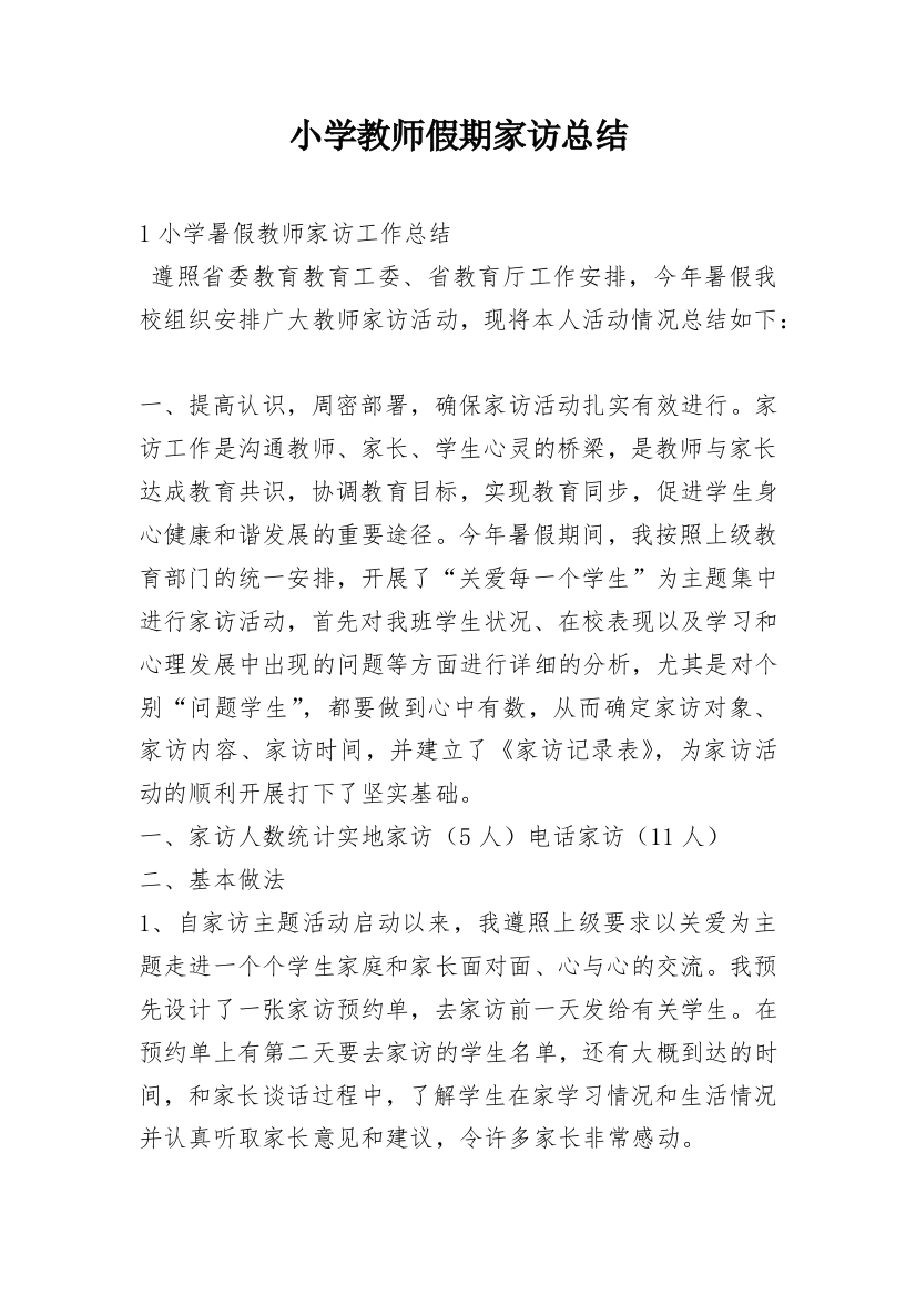 小学教师假期家访总结