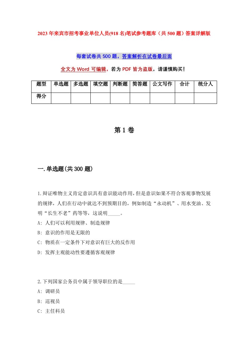 2023年来宾市招考事业单位人员918名笔试参考题库共500题答案详解版