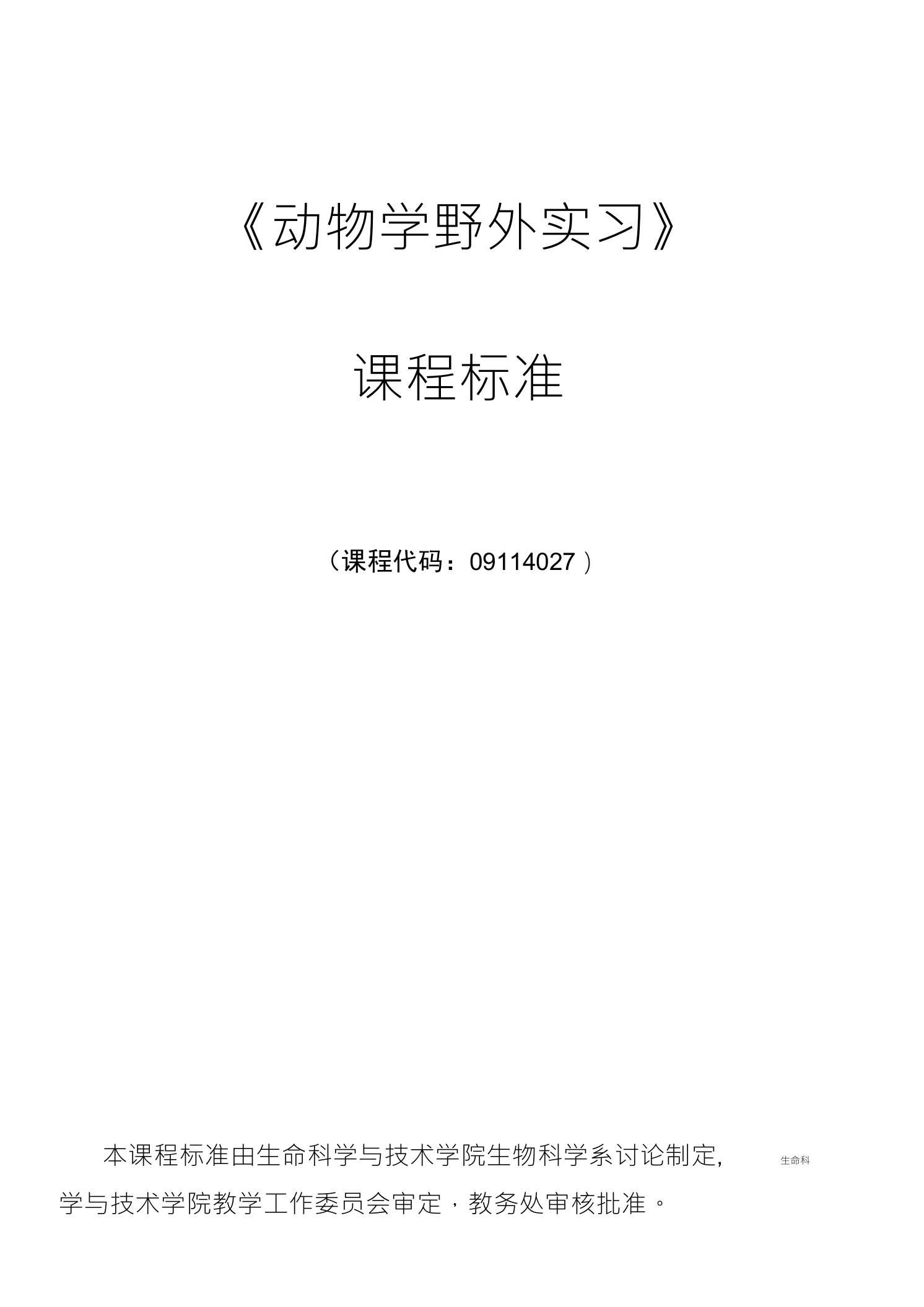 《动物学野外实习》课程标准（课程代码：0911