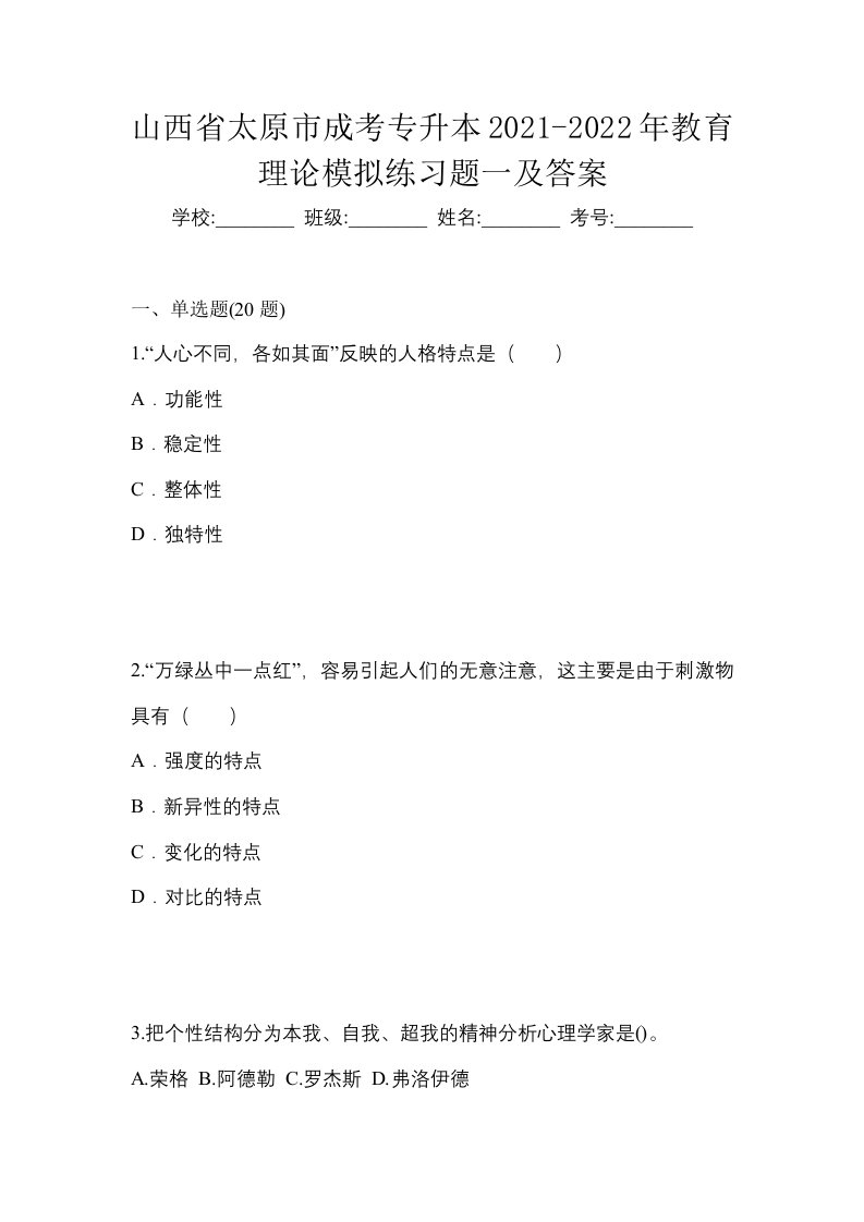 山西省太原市成考专升本2021-2022年教育理论模拟练习题一及答案