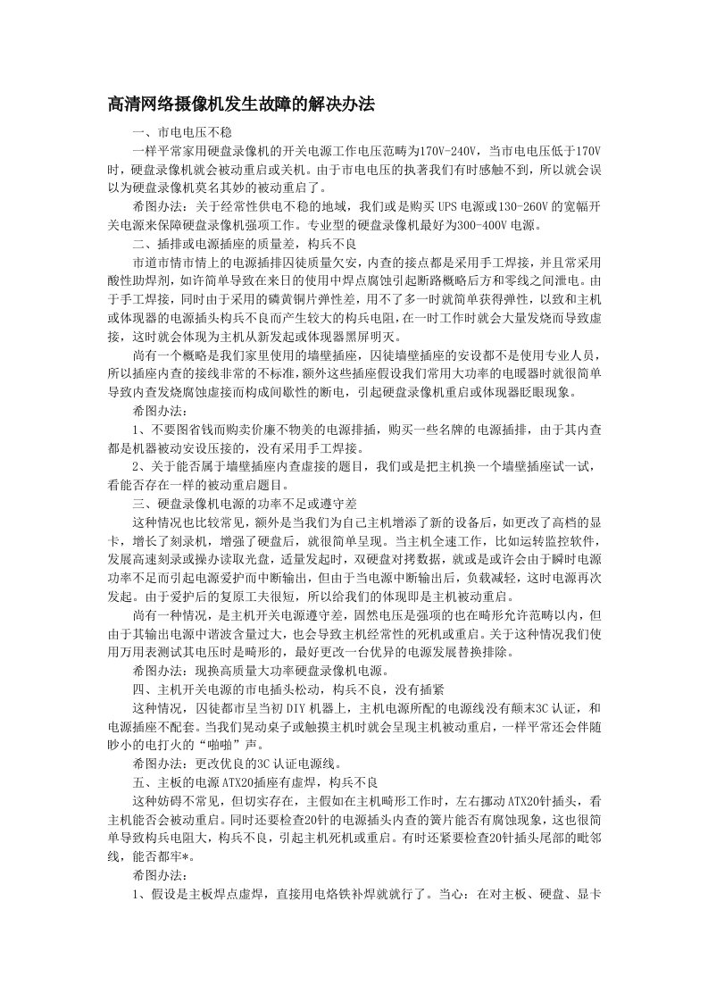 高清网络摄像机发生故障的解决办法