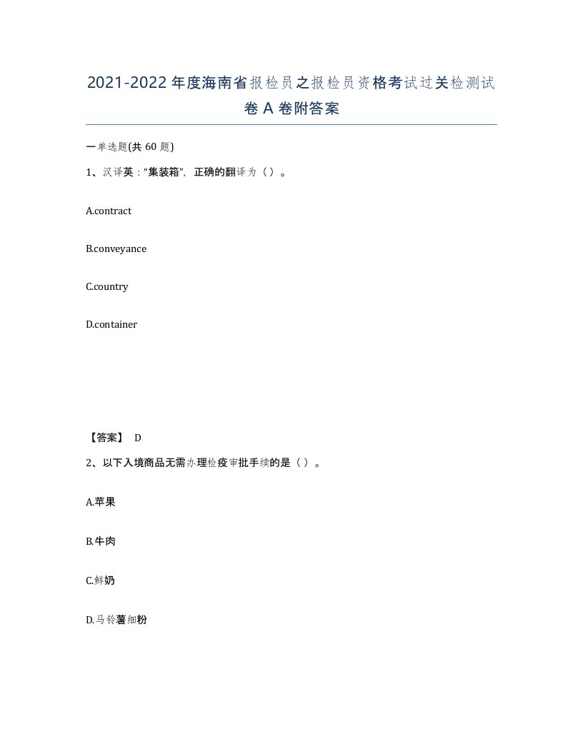 2021-2022年度海南省报检员之报检员资格考试过关检测试卷A卷附答案