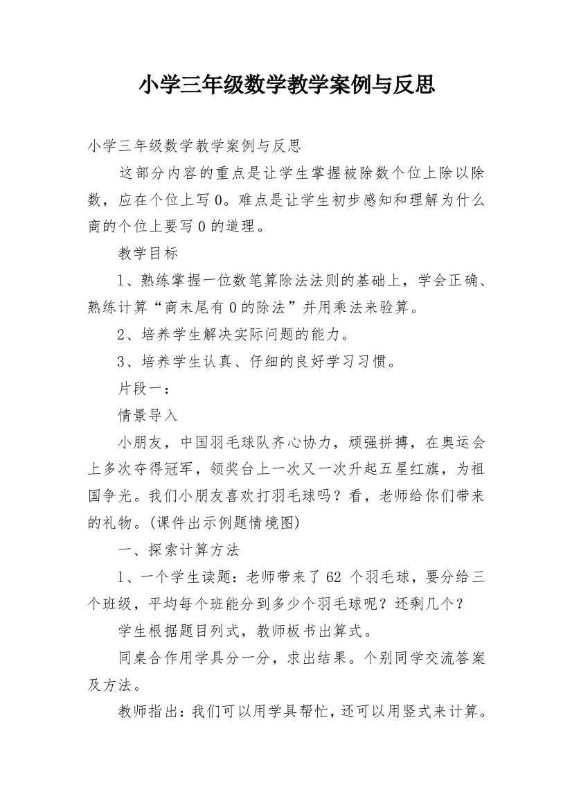 小学三年级数学教学案例与反思