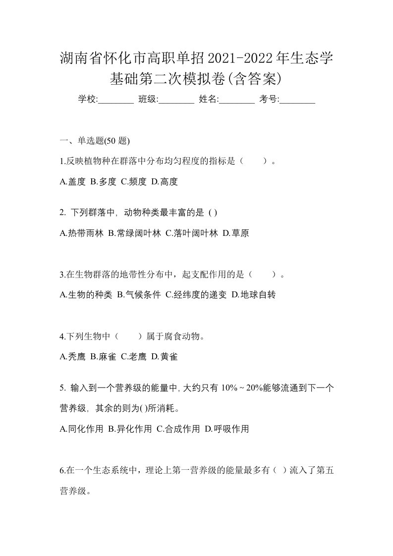 湖南省怀化市高职单招2021-2022年生态学基础第二次模拟卷含答案